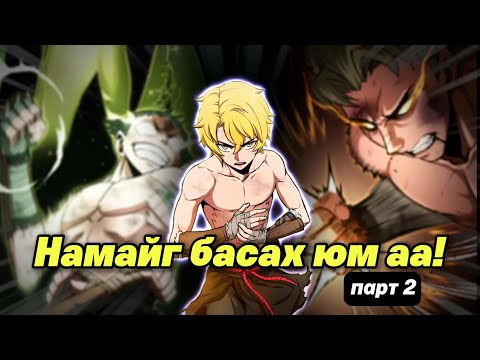 Видео: ӨӨР ЕРТӨНЦӨД ДАХИН ТӨРСӨН БОКСЧИН ПАРТ 2