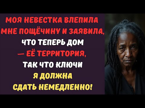 Видео: Моя невестка влепила мне пощёчину и заявила, что теперь дом — её территория, так что ключи я должна