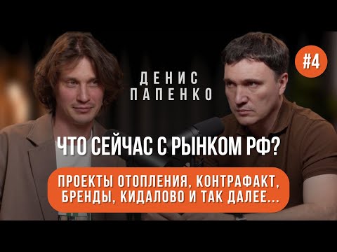 Видео: Инженерка в доме, контрафакт, бренды и кидалово. Что с рынком РФ?