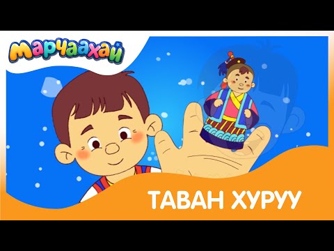 Видео: "Таван хуруу"  хүүхдийн дуу