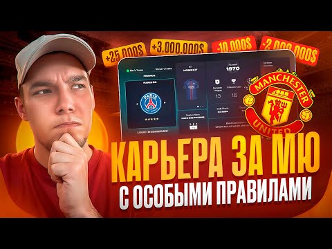 Видео: FC 26 КАРЬЕРА ЗА МАНЧЕСТЕР ЮНАЙТЕД ПО ОСОБЫМ ПРАВИЛАМ! №1