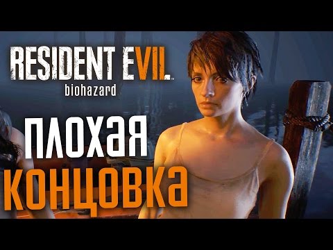 Видео: RESIDENT EVIL 7: BIOHAZARD — УРОВЕНЬ СЛОЖНОСТИ "БЕЗУМИЕ"! НОВОЕ ОРУЖИЕ И ПРЕДМЕТЫ +ПЛОХАЯ КОНЦОВКА!