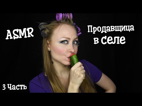 Видео: ASMR Продавщица в селе 3 часть / АСМР Хозяйственный продолжение / АСМР Ролевая игра / Role play