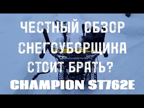 Видео: ЧЕСТНЫЙ ОБЗОР СНЕГОУБОРЩИКА CHAMPION ST762E. СТОИТ БРАТЬ?
