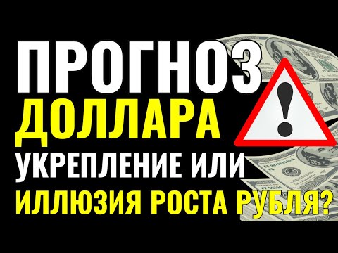 Видео: Рубль удивил всех! Что теперь будет с долларом и твоими деньгами? Прогноз курса доллара и аналитика!