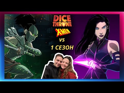 Видео: Трон кубов: Ниндзя vs Псайлок | летсплей | Dice throne | X-MEN | Marvel | Eagle Games | Psylocke