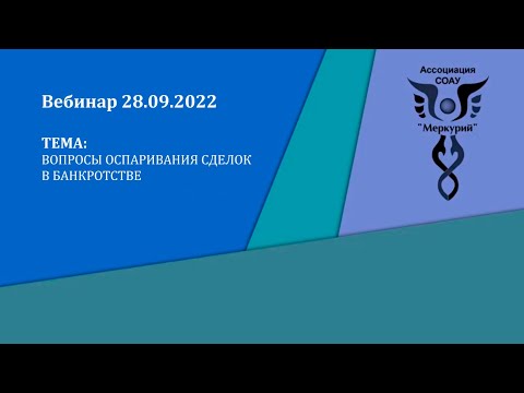 Видео: Вебинар 4-2022 | Вопросы оспаривания сделок в банкротстве