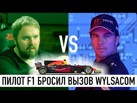 Видео: Боевой пилот Formula 1 бросил вызов Wylsacom