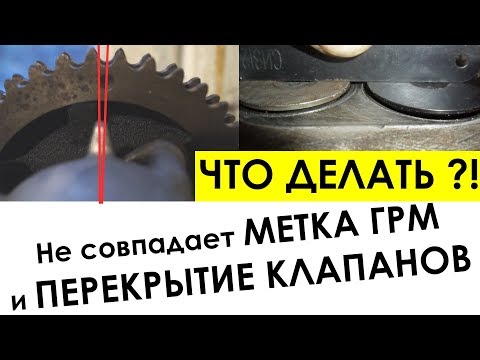 Видео: Не совпадают метки на шестерне грм и момент ПЕРЕКРЫТИЯ КЛАПАНОВ