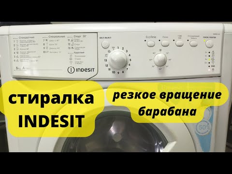 Видео: СМА индезит резкое вращение барабана