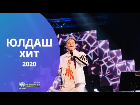 Видео: Юлдаш ХИТ-2020