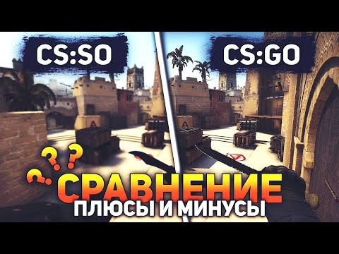 Видео: CS:SO ПРОТИВ CS:GO | Легендарное противостояние