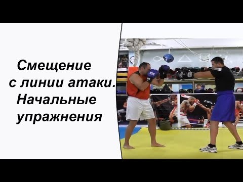 Видео: Смещение с линии атаки. Начальные упражнения
