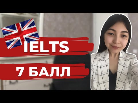 Видео: Как сдать IELTS? IELTS тапсыруға кеңестер.