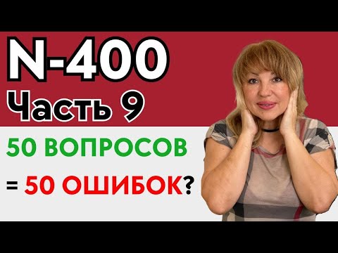 Видео: 50 Подводных Камней (N-400) Вопросы Интервью на Гражданство США