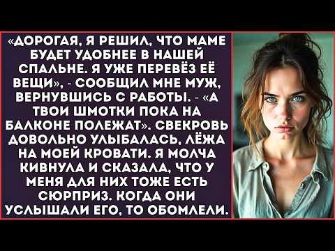 Видео: «Сюрприз! Я перевёз маму в нашу спальню, а твои вещи — на балкон. Ей там удобнее!» — заявил муж.