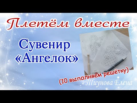 Видео: Сувенир "Ангелок" (10 часть зашивка плетешка) #кружевныеуроки #кружево #ElenaTiunova
