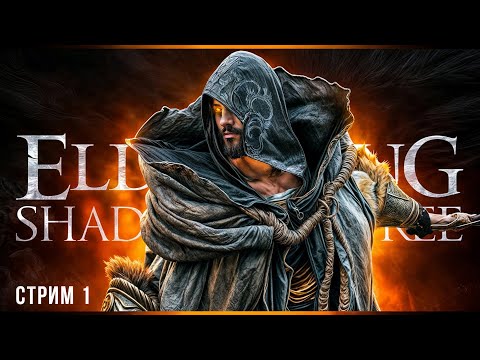 Видео: DLC - игра года? | Elden Ring Shadow of the Erdtree | Стрим#1