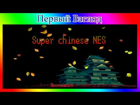 Видео: [ПЕРВЫЙ ВЗГЛЯД] - Super Chinese NES - Супер китайцы