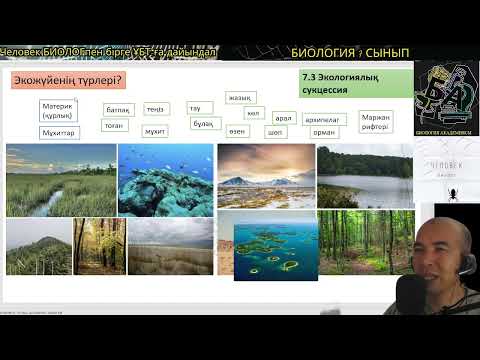 Видео: 7.3. Экожүйе? Экожүйенің түрлері? #экожүйе #биология #7сыныпбиология #ұбтбиология