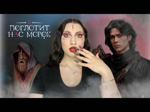 Видео: И Поглотит Нас Морок // Повторяю образ и обсуждаем историю 