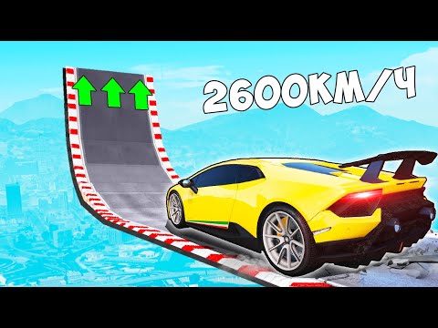 Видео: КАК ДАЛЕКО СЛУЧАЙНАЯ МАШИНА УЛЕТИТ С ОГРОМНОГО ТРАМПЛИНА! ЭКСПЕРИМЕНТЫ В ГТА 5!