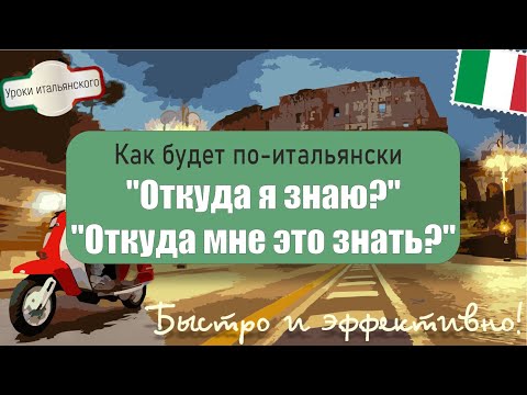 Видео: Как сказать 'ОТКУДА Я ЗНАЮ!' по-итальянски? | Быстрый урок итальянского #ОткудаМнеЗнать #ОткудаЯЗнаю