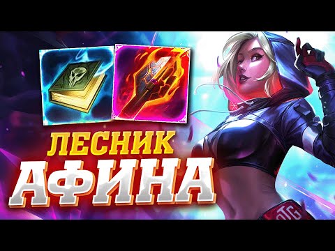 Видео: АФИНА ВСЁ ЕЩЁ РАБОТАЕТ В ДЖАНГЛЕ - Smite Athena Jungle Gameplay