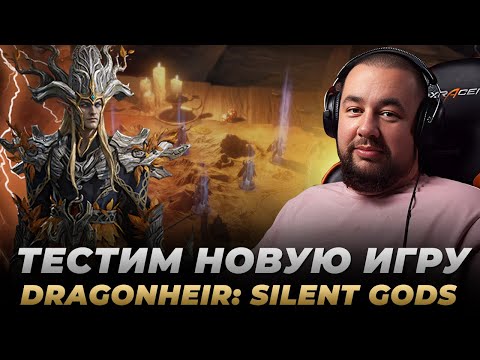 Видео: Dragonheir Silent Gods | НОВЫЙ УРОВЕНЬ МОБИЛЬНЫХ РПГ