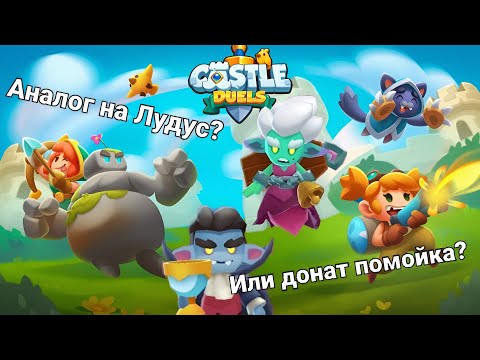 Видео: Обзор годной игры Castle Duels