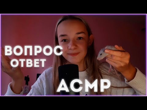 Видео: АСМР ВОПРОС/ОТВЕТ