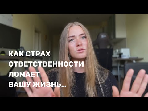 Видео: КАК СТРАХ ОТВЕТСТВЕННОСТИ ЛОМАЕТ ВАШУ ЖИЗНЬ…