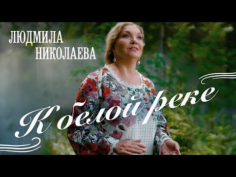 Видео: Людмила Николаева - К белой реке (премьера клипа, 2023)