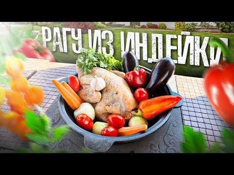 Видео: Лучший Способ Приготовить Индейку в Казане с Овощами!