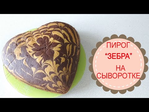 Видео: ПИРОГ "ЗЕБРА" НА СЫВОРОТКЕ.5 минут на тесто+ выпечка.