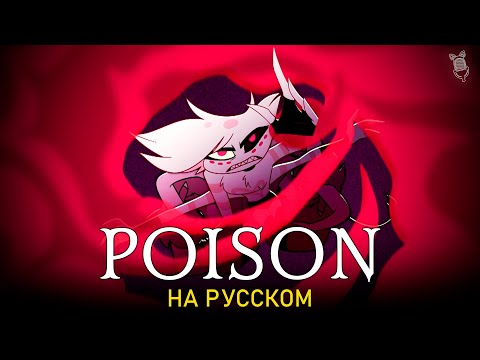 Видео: ОТЕЛЬ ХАЗБИН | POISON | ft. @SataSaHer | Hazbin Hotel