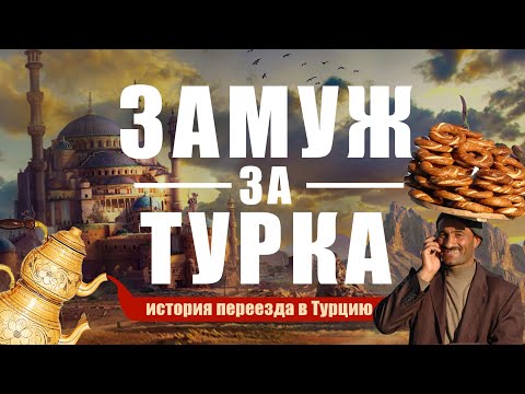 Видео: ЗАМУЖ ЗА ТУРКА #turkey #замужзаиностранца #интервью