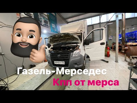 Видео: Кпп от мерса на газель. Вот это я понимаю кайф. Сколько стоит?