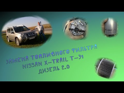 Видео: Замена топливного фильтра в ниссан х-трейл  т31 дизель 2012 года, M9R 2.0 Nissan X-Trail T-31, M9R.