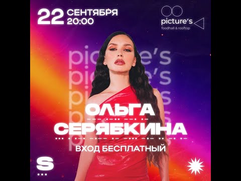Видео: Концерт Ольги Серябкины в Самаре 22 сентября 2023 года