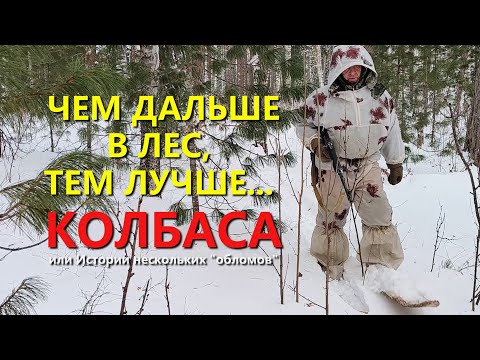 Видео: ЧЕМ ДАЛЬШЕ В ЛЕС, ТЕМ ЛУЧШЕ... КОЛБАСА или Истории нескольких "обломов". ХОЗЯЕВА ТАЙГИ.