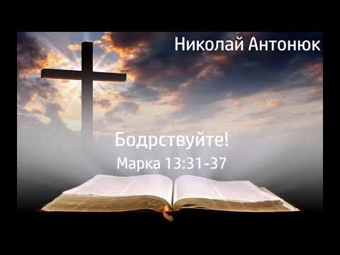 Видео: Бодрствуйте! - Николай Степанович Антонюк