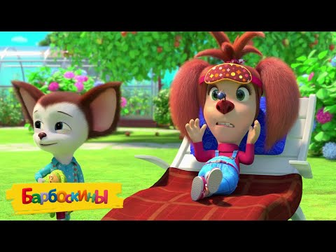 Видео: Барбоскины | Вот и лето прошло 🌞🌞🌞 Сборник мультиков для детей