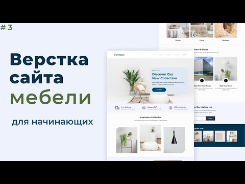 Видео: Адаптивная верстка сайта магазина мебели для новичков | Часть 3