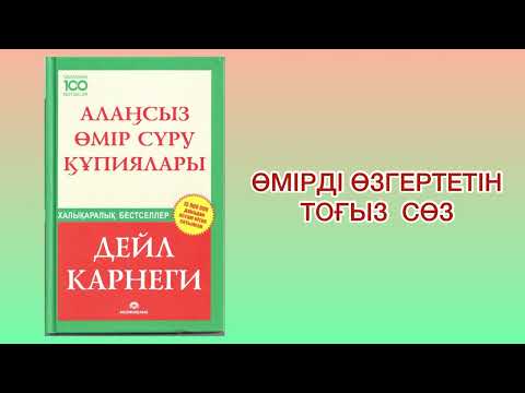 Видео: ✅4.БӨЛІМ. “АЛАҢСЫЗ ӨМІР СҮРУ ҚҰПИЯЛАРЫ” Автор: Дейл Карнеги
