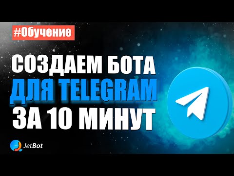 Видео: Как создать бота в Telegram