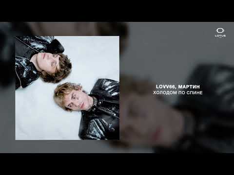Видео: LOVV66, мартин - холодом по спине