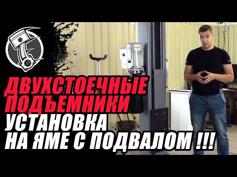 Видео: Двухстоечные подъемники на яме с подвалом!