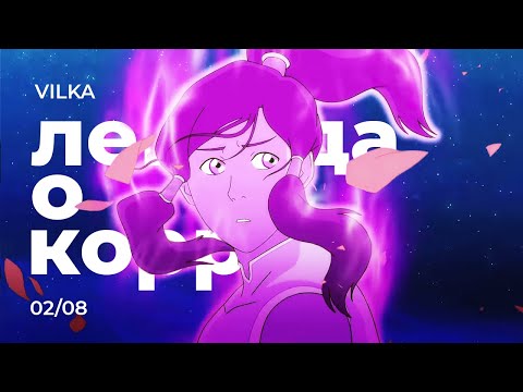 Видео: Аватар: Легенда о Корре 2 сезон 8 серия ► НАЧАЛО НАЧАЛ, ЧАСТЬ 2 ► Реакция Вилка