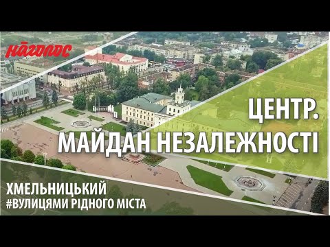 Видео: Мікрорайони Хмельницького. Центр. Майдан Незалежності. Nagolos TV